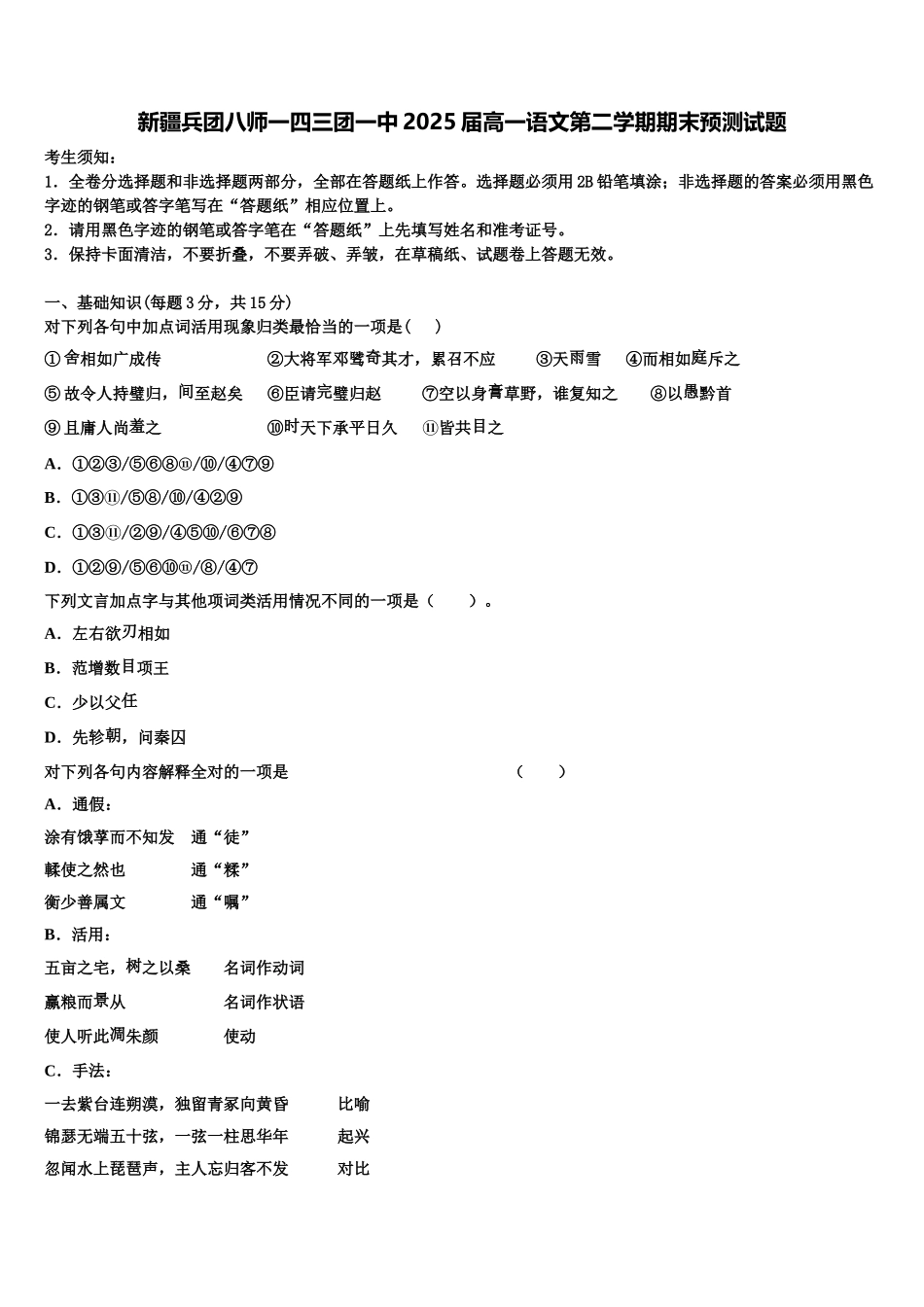 新疆兵团八师一四三团一中2025届高一语文第二学期期末预测试题含解析_第1页