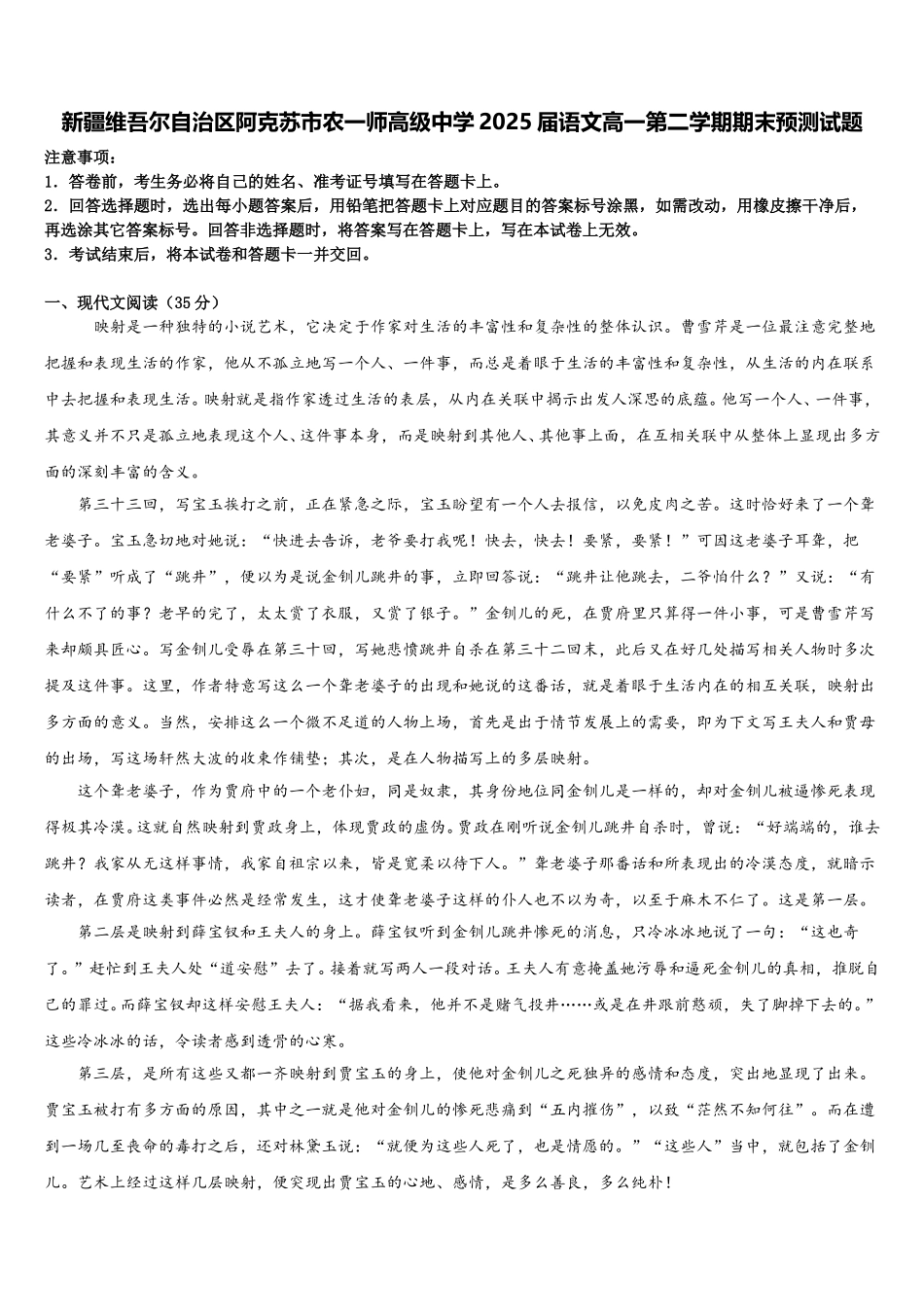 新疆维吾尔自治区阿克苏市农一师高级中学2025届语文高一第二学期期末预测试题含解析_第1页