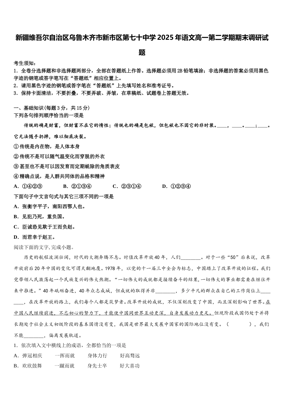 新疆维吾尔自治区乌鲁木齐市新市区第七十中学2025年语文高一第二学期期末调研试题含解析_第1页