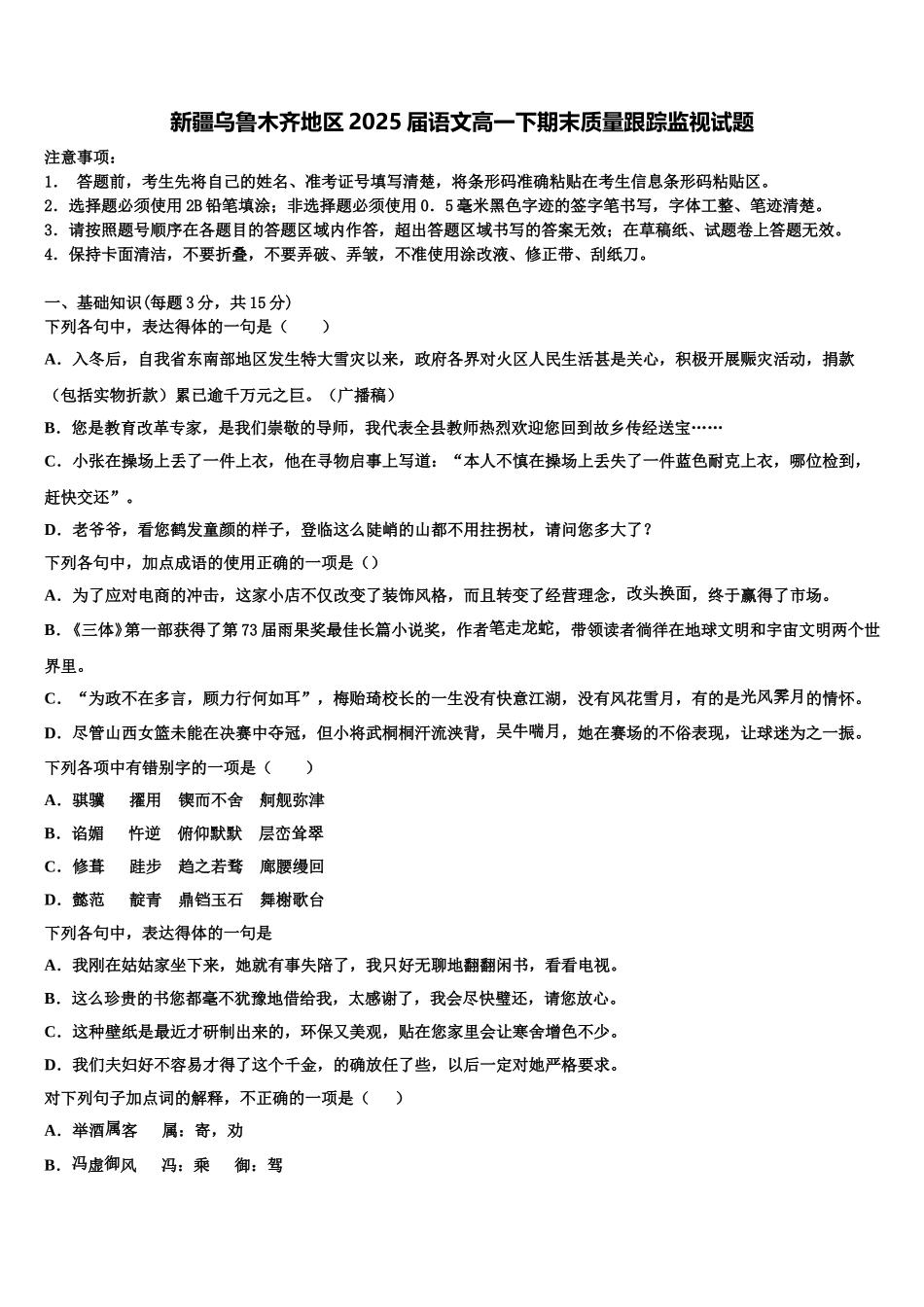 新疆乌鲁木齐地区2025届语文高一下期末质量跟踪监视试题含解析_第1页
