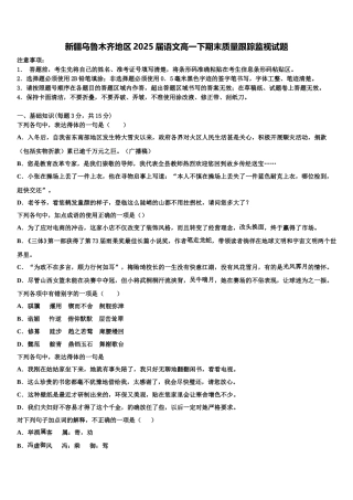 新疆乌鲁木齐地区2025届语文高一下期末质量跟踪监视试题含解析