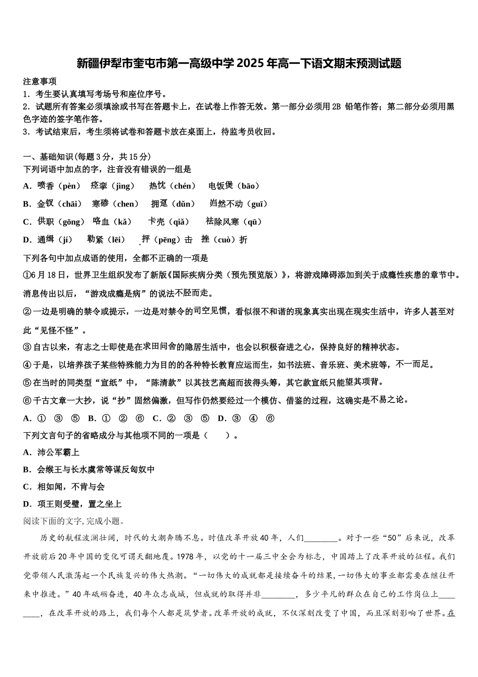 新疆伊犁市奎屯市第一高级中学2025年高一下语文期末预测试题含解析_第1页