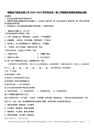 新疆生产建设兵团二中2024-2025学年语文高一第二学期期末质量检测模拟试题含解析