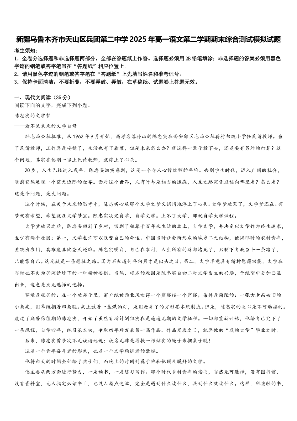 新疆乌鲁木齐市天山区兵团第二中学2025年高一语文第二学期期末综合测试模拟试题含解析_第1页