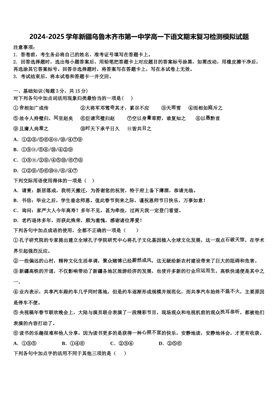 2024-2025学年新疆乌鲁木齐市第一中学高一下语文期末复习检测模拟试题含解析_第1页
