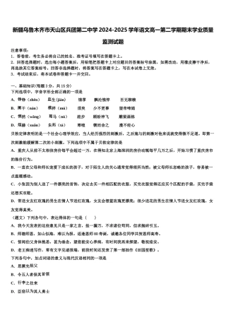 新疆乌鲁木齐市天山区兵团第二中学2024-2025学年语文高一第二学期期末学业质量监测试题含解析