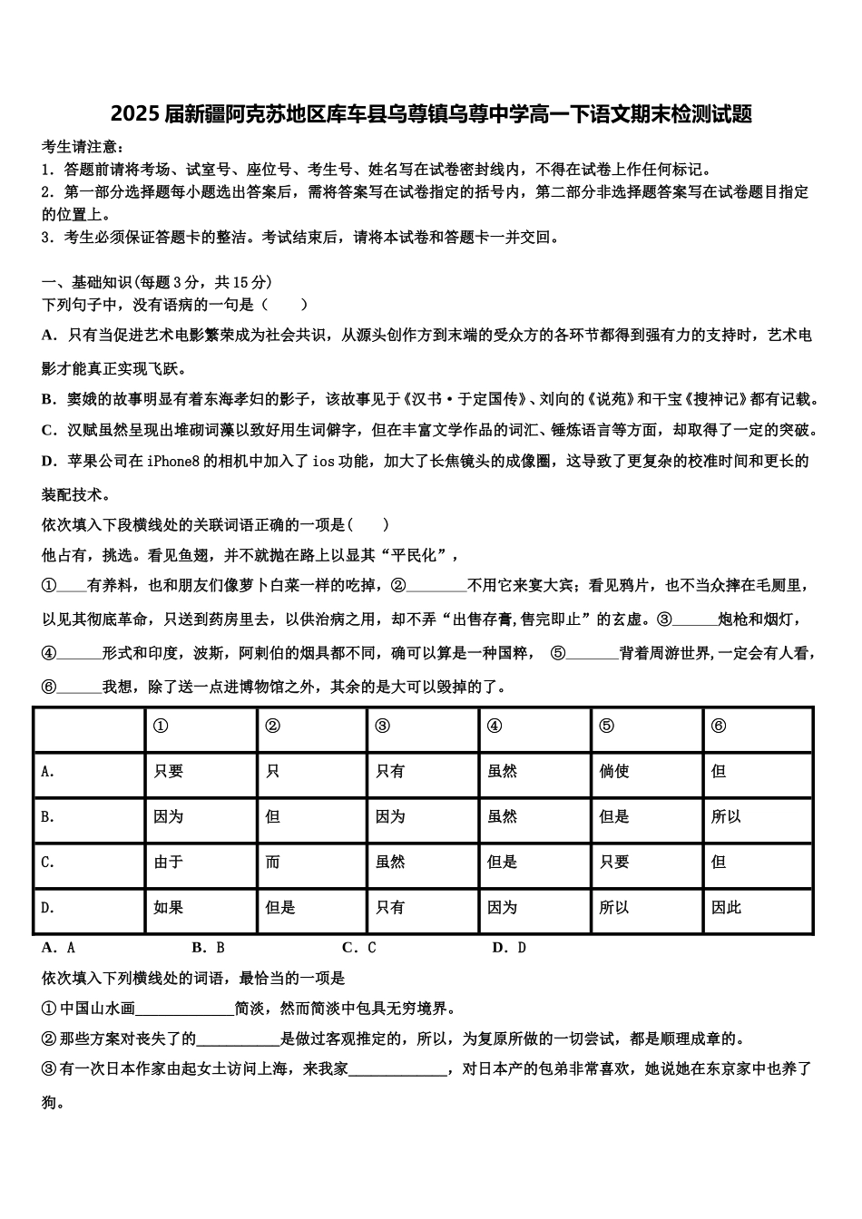 2025届新疆阿克苏地区库车县乌尊镇乌尊中学高一下语文期末检测试题含解析_第1页