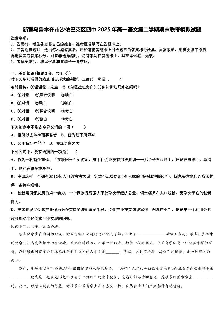 新疆乌鲁木齐市沙依巴克区四中2025年高一语文第二学期期末联考模拟试题含解析_第1页
