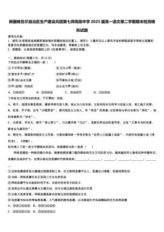 新疆维吾尔自治区生产建设兵团第七师高级中学2025届高一语文第二学期期末检测模拟试题含解析