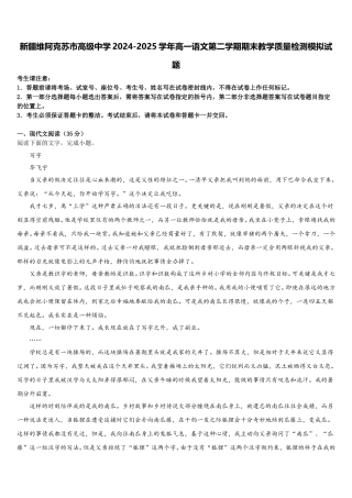 新疆维阿克苏市高级中学2024-2025学年高一语文第二学期期末教学质量检测模拟试题含解析