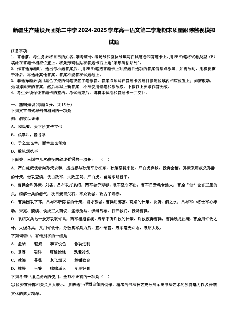 新疆生产建设兵团第二中学2024-2025学年高一语文第二学期期末质量跟踪监视模拟试题含解析_第1页