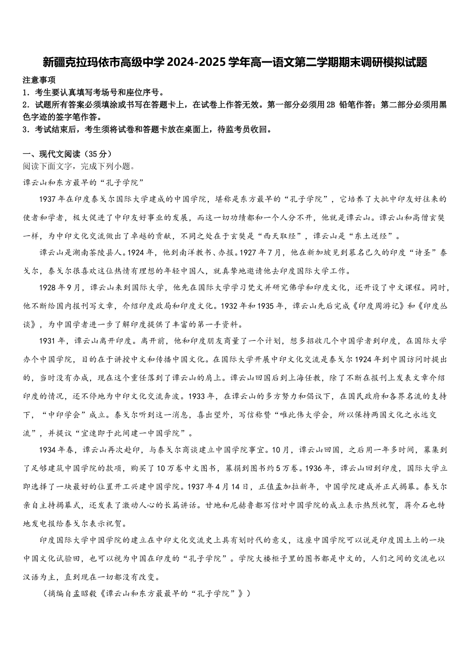 新疆克拉玛依市高级中学2024-2025学年高一语文第二学期期末调研模拟试题含解析_第1页
