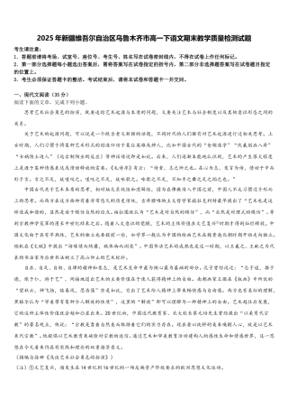2025年新疆维吾尔自治区乌鲁木齐市高一下语文期末教学质量检测试题含解析