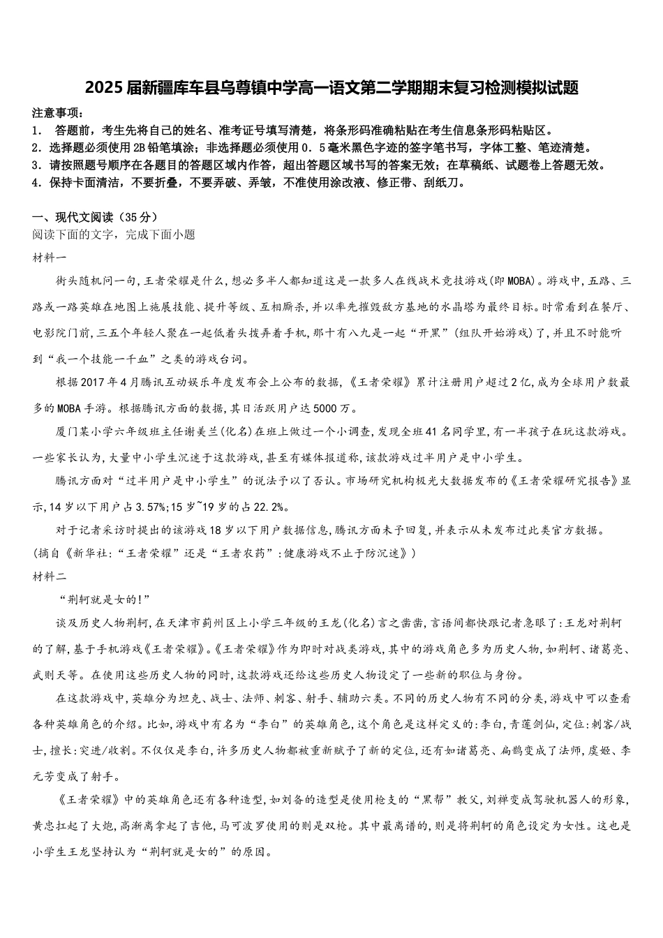 2025届新疆库车县乌尊镇中学高一语文第二学期期末复习检测模拟试题含解析_第1页