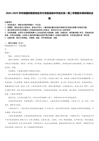 2024-2025学年新疆阿勒泰地区布尔津县高级中学语文高一第二学期期末调研模拟试题含解析
