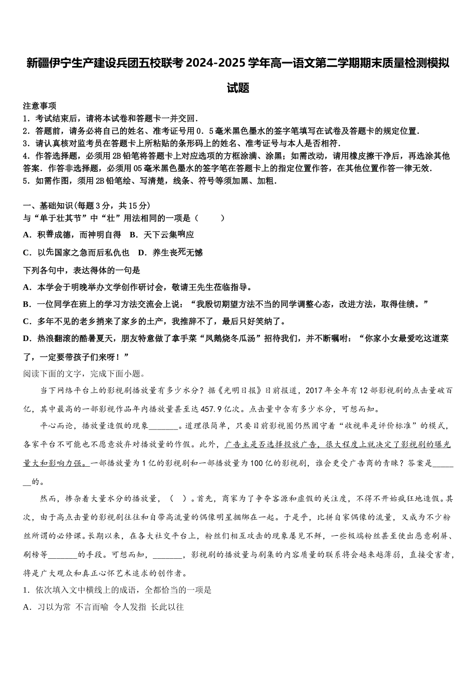 新疆伊宁生产建设兵团五校联考2024-2025学年高一语文第二学期期末质量检测模拟试题含解析_第1页