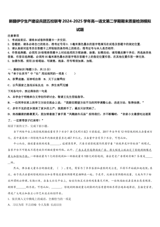 新疆伊宁生产建设兵团五校联考2024-2025学年高一语文第二学期期末质量检测模拟试题含解析