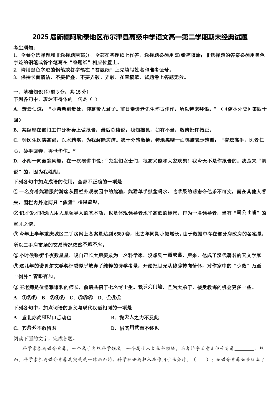 2025届新疆阿勒泰地区布尔津县高级中学语文高一第二学期期末经典试题含解析_第1页