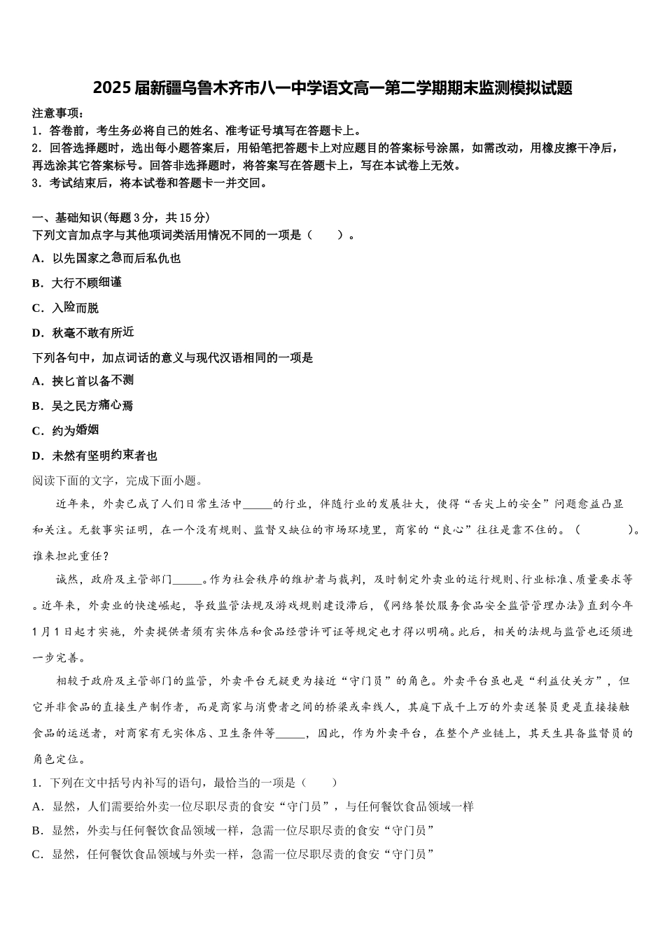 2025届新疆乌鲁木齐市八一中学语文高一第二学期期末监测模拟试题含解析_第1页