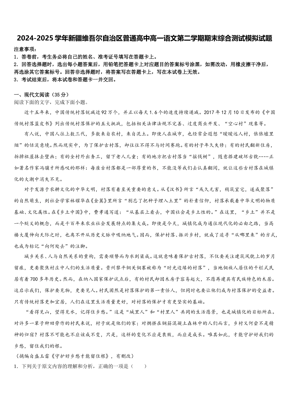 2024-2025学年新疆维吾尔自治区普通高中高一语文第二学期期末综合测试模拟试题含解析_第1页