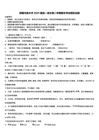 新疆乌鲁木齐2025届高一语文第二学期期末考试模拟试题含解析