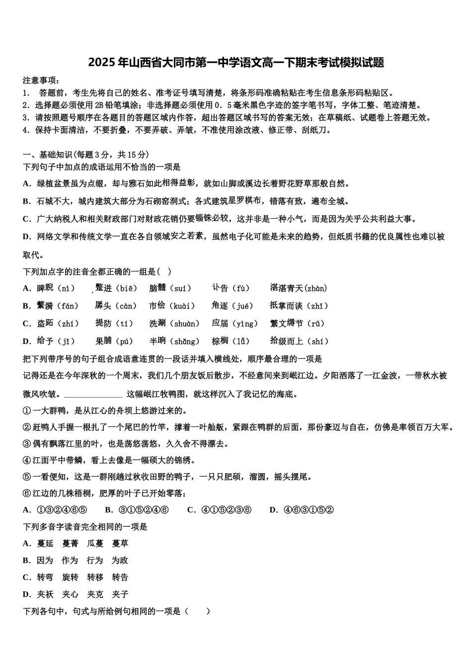 2025年山西省大同市第一中学语文高一下期末考试模拟试题含解析_第1页