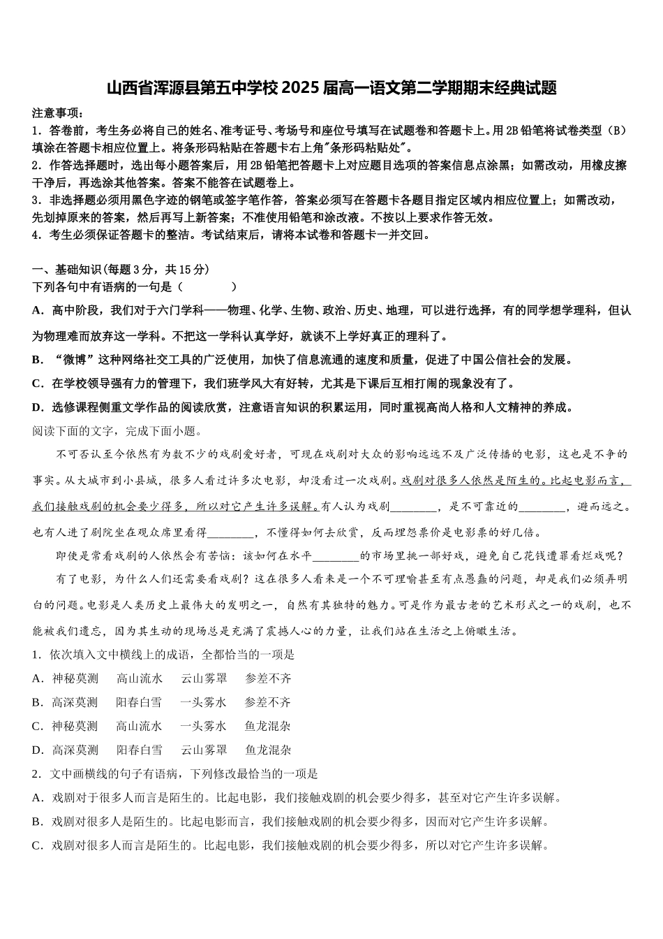 山西省浑源县第五中学校2025届高一语文第二学期期末经典试题含解析_第1页