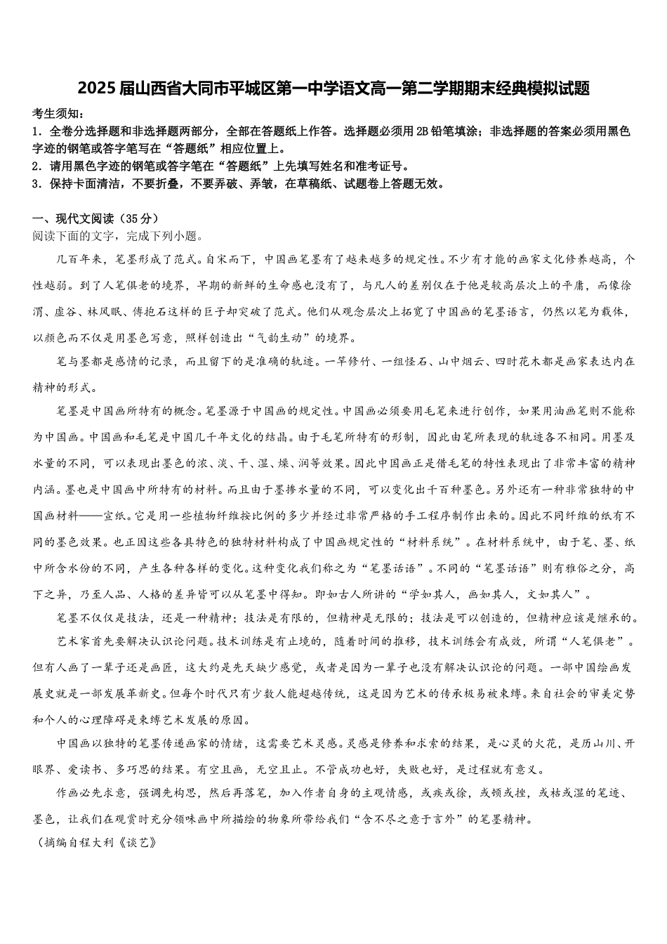 2025届山西省大同市平城区第一中学语文高一第二学期期末经典模拟试题含解析_第1页