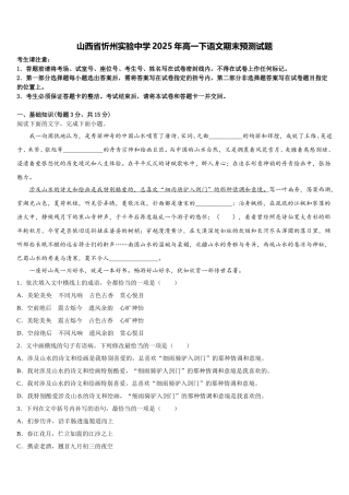 山西省忻州实验中学2025年高一下语文期末预测试题含解析