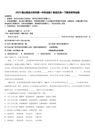 2025届山西省大同市第一中学全国Ⅰ卷语文高一下期末联考试题含解析