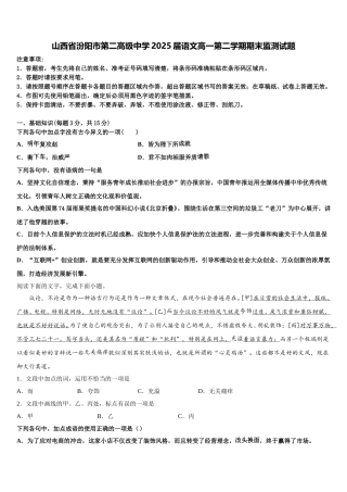 山西省汾阳市第二高级中学2025届语文高一第二学期期末监测试题含解析