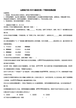 山西省六校2025届语文高一下期末经典试题含解析