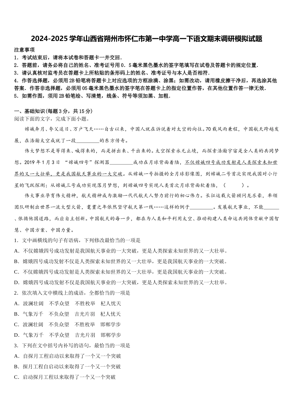 2024-2025学年山西省朔州市怀仁市第一中学高一下语文期末调研模拟试题含解析_第1页
