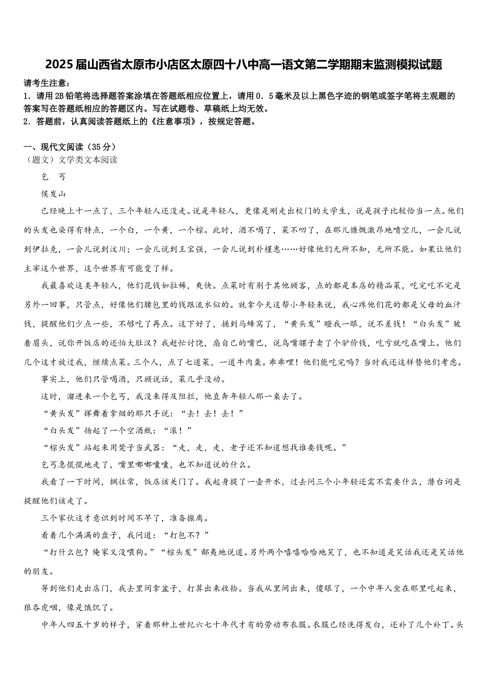 2025届山西省太原市小店区太原四十八中高一语文第二学期期末监测模拟试题含解析_第1页