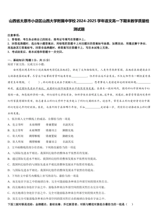 山西省太原市小店区山西大学附属中学校2024-2025学年语文高一下期末教学质量检测试题含解析