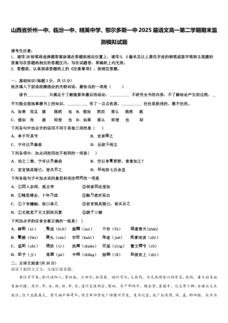 山西省忻州一中、临汾一中、精英中学、鄂尔多斯一中2025届语文高一第二学期期末监测模拟试题含解析