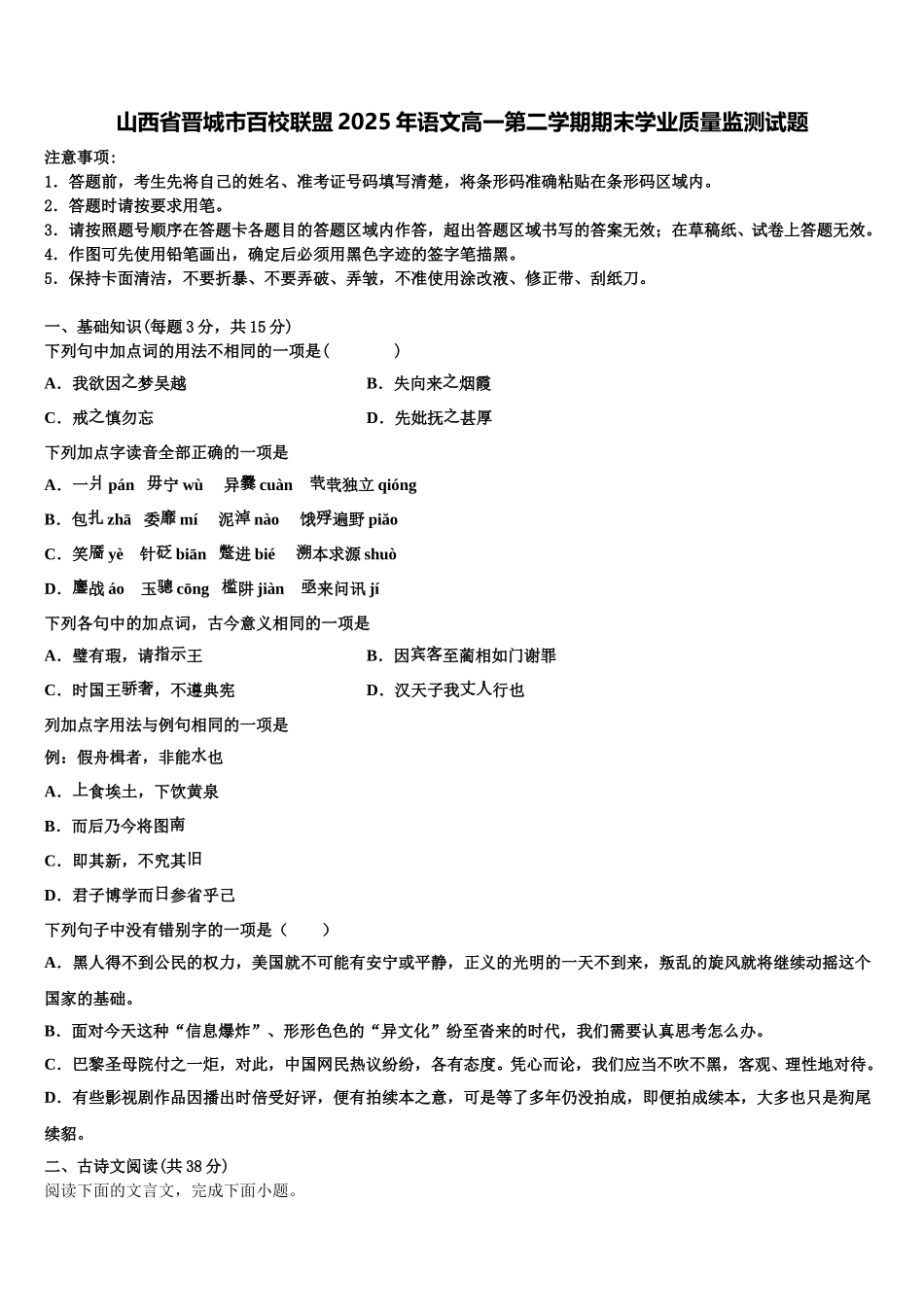 山西省晋城市百校联盟2025年语文高一第二学期期末学业质量监测试题含解析_第1页