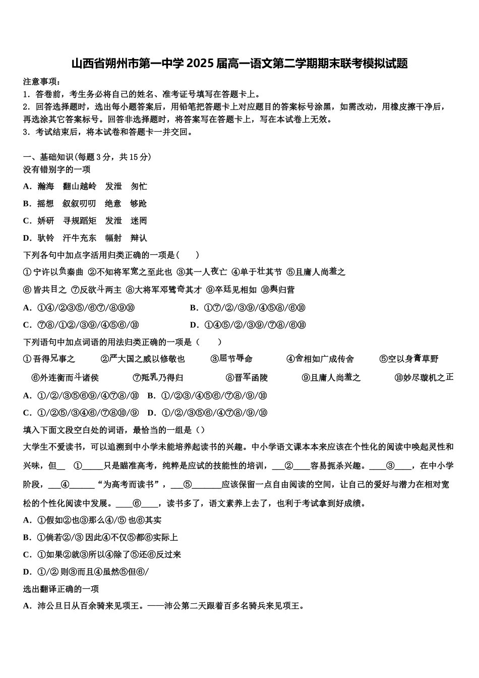 山西省朔州市第一中学2025届高一语文第二学期期末联考模拟试题含解析_第1页