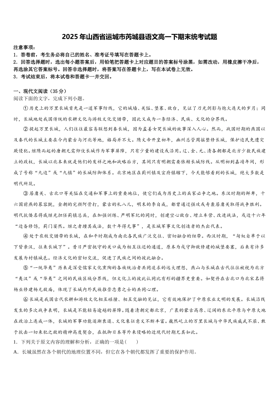 2025年山西省运城市芮城县语文高一下期末统考试题含解析_第1页