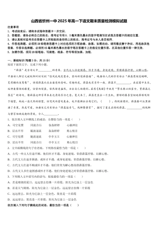山西省忻州一中2025年高一下语文期末质量检测模拟试题含解析