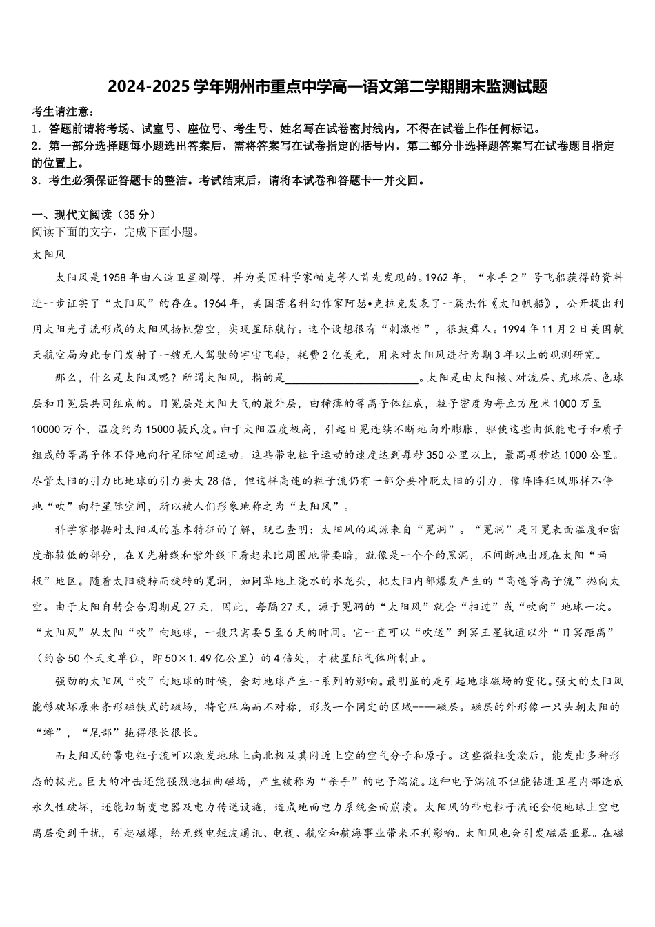 2024-2025学年朔州市重点中学高一语文第二学期期末监测试题含解析_第1页