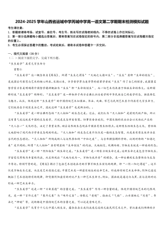 2024-2025学年山西省运城中学芮城中学高一语文第二学期期末检测模拟试题含解析