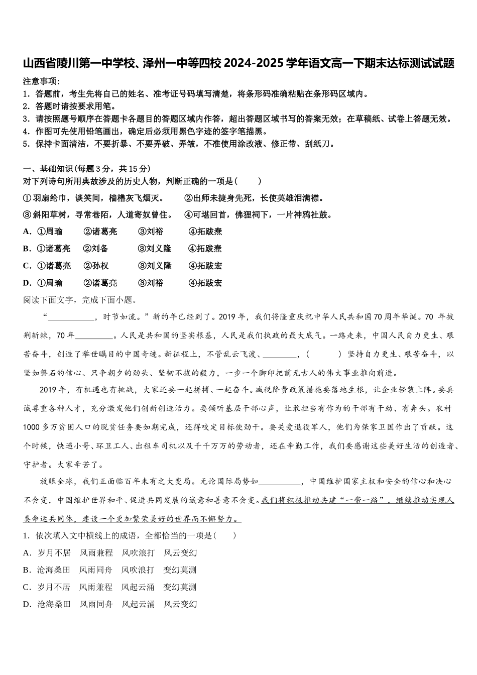 山西省陵川第一中学校、泽州一中等四校2024-2025学年语文高一下期末达标测试试题含解析_第1页