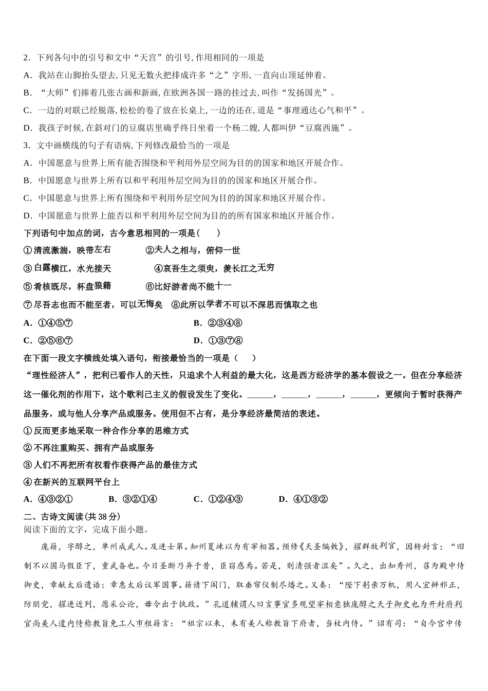 山西省汾阳市第二高级中学、文水县第二高级中学2025届高一语文第二学期期末调研模拟试题含解析_第2页