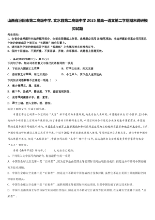 山西省汾阳市第二高级中学、文水县第二高级中学2025届高一语文第二学期期末调研模拟试题含解析