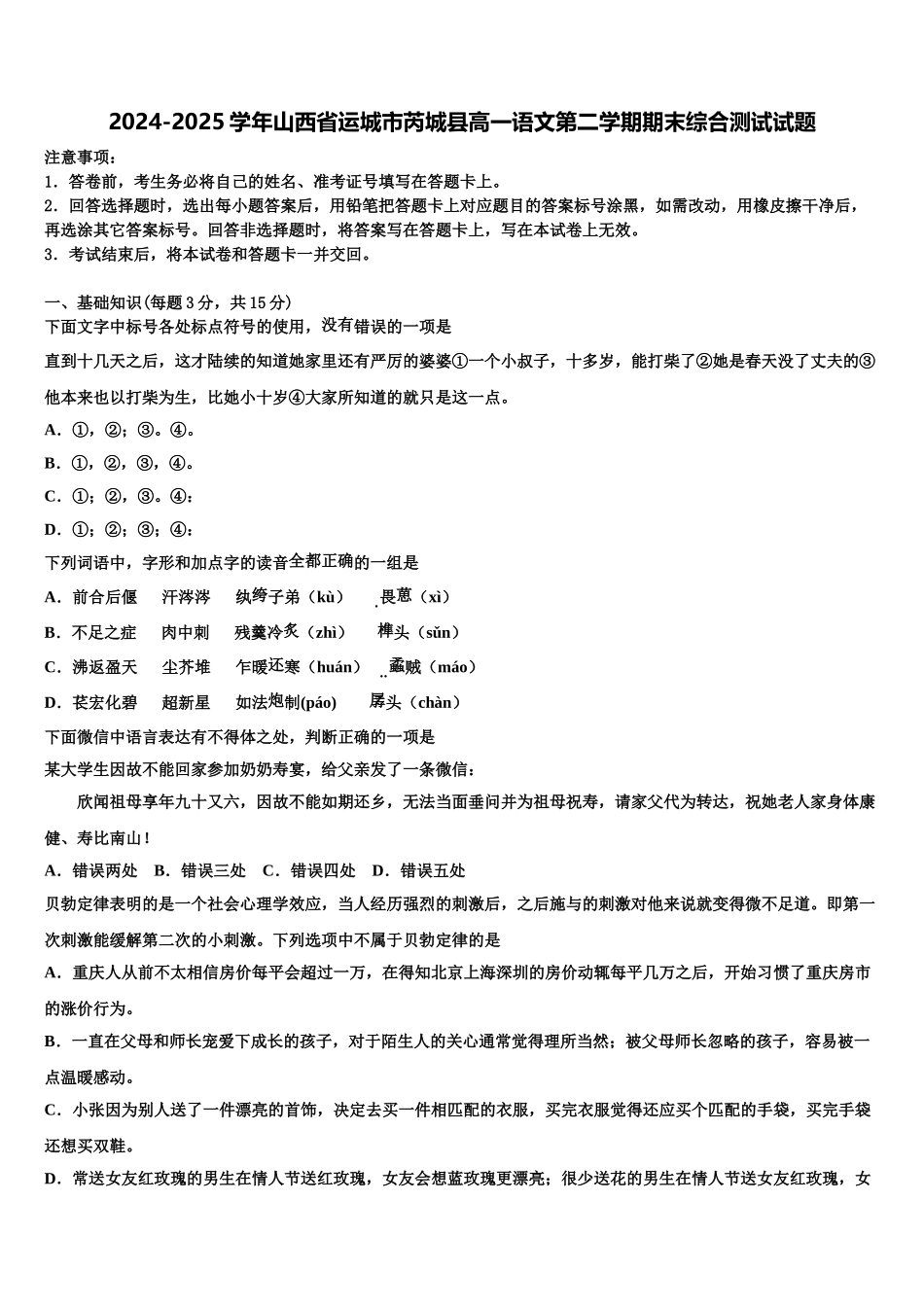 2024-2025学年山西省运城市芮城县高一语文第二学期期末综合测试试题含解析_第1页