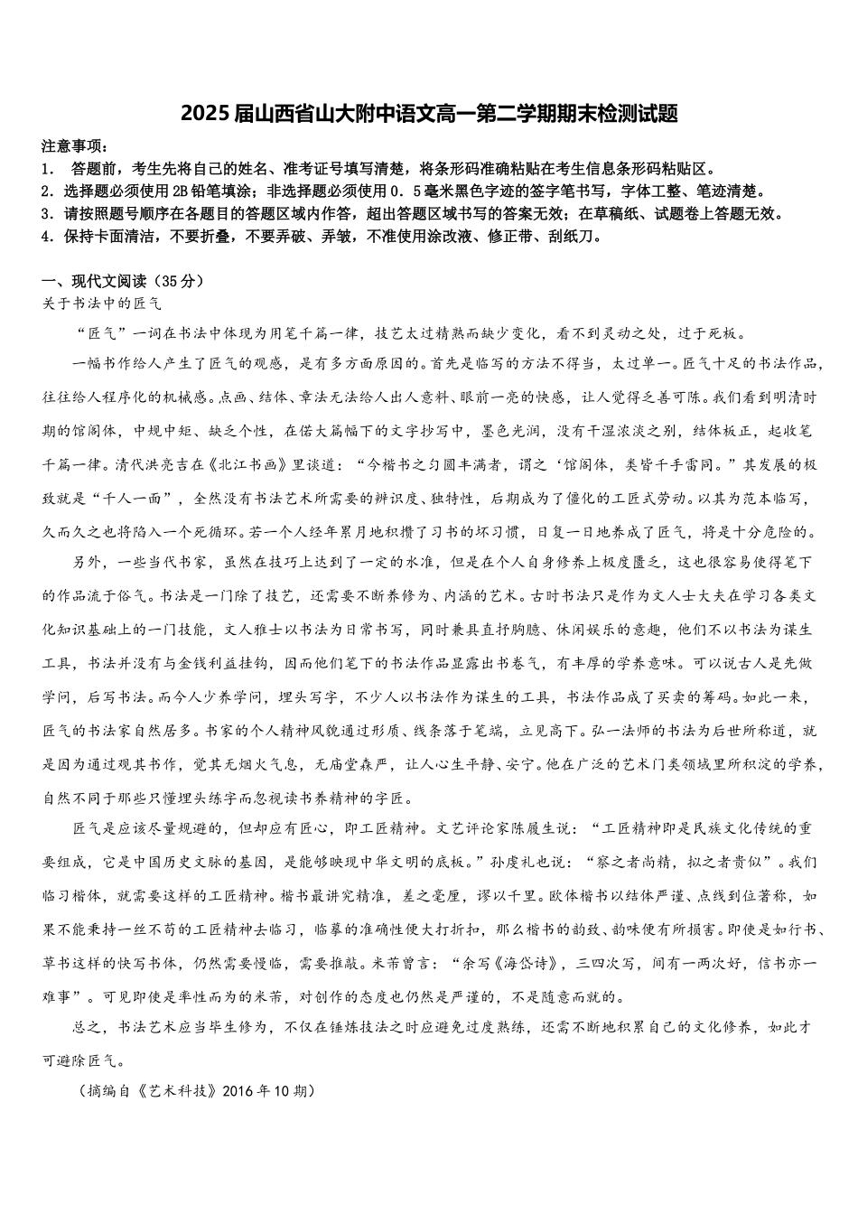 2025届山西省山大附中语文高一第二学期期末检测试题含解析_第1页