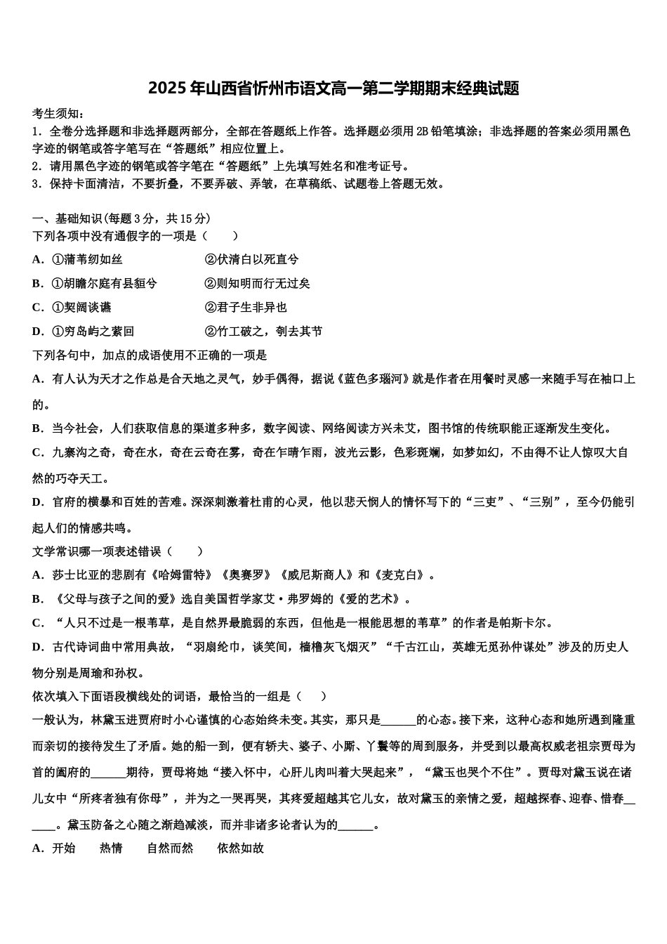 2025年山西省忻州市语文高一第二学期期末经典试题含解析_第1页