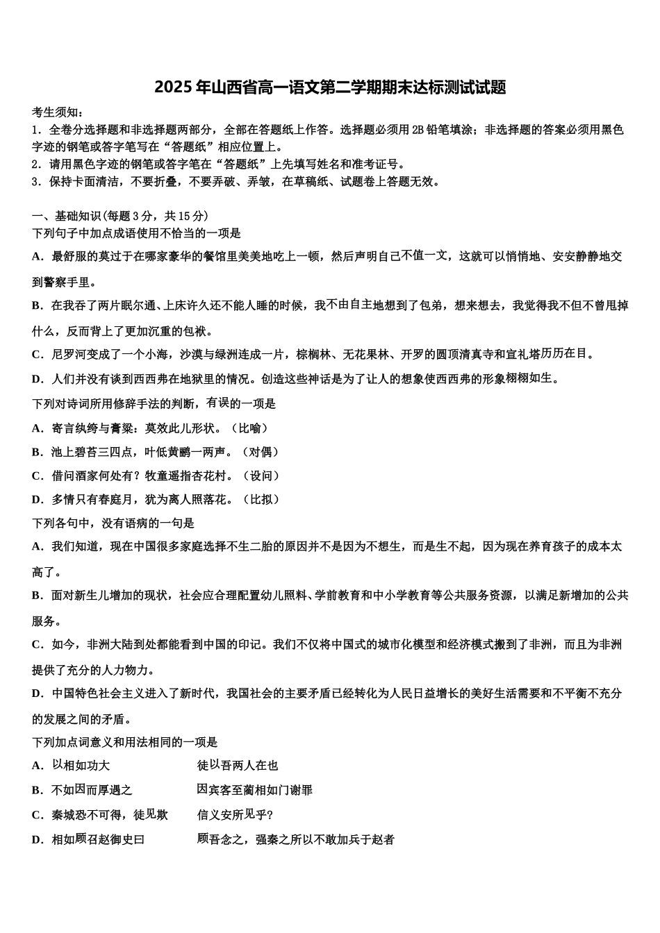 2025年山西省高一语文第二学期期末达标测试试题含解析_第1页