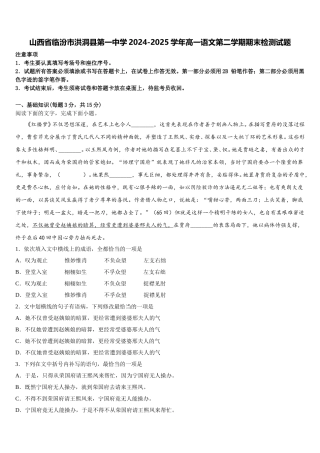 山西省临汾市洪洞县第一中学2024-2025学年高一语文第二学期期末检测试题含解析